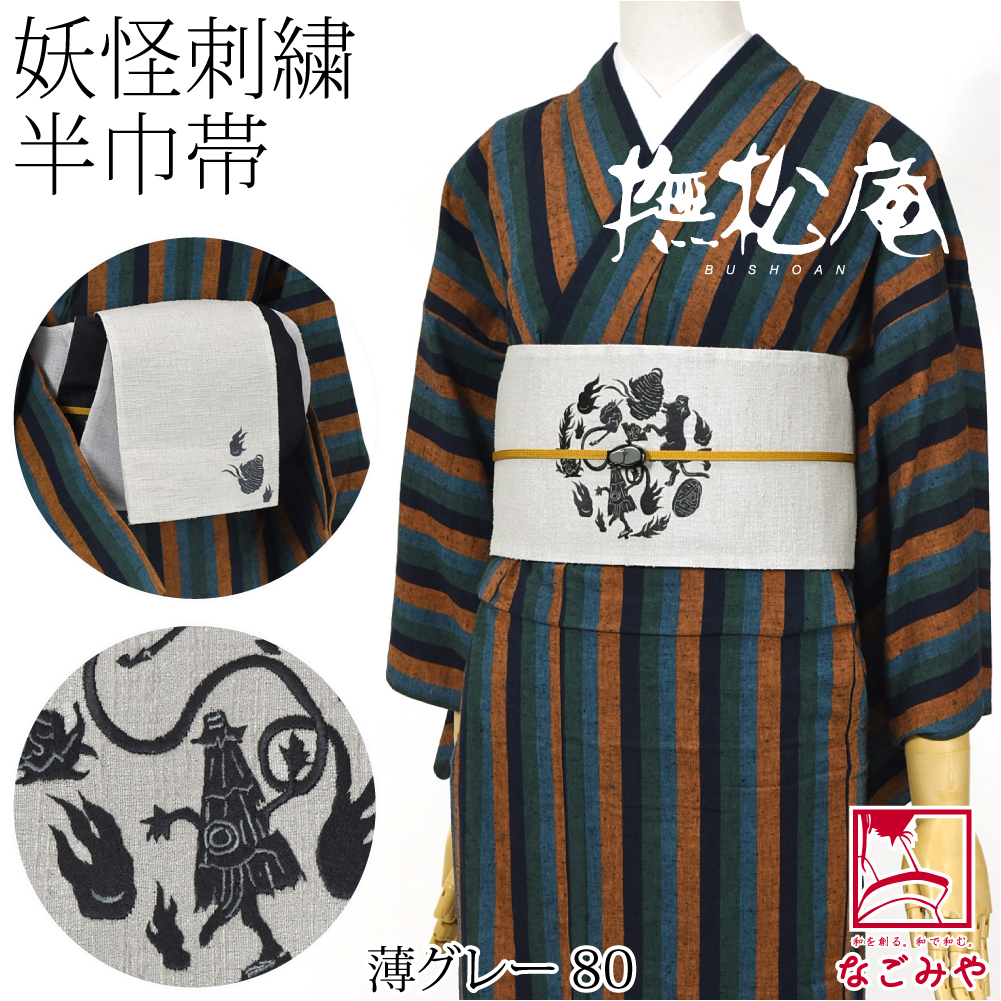 なごみや 半幅帯 ポリエステル 通年用 日本製 撫松庵 リバーシブル