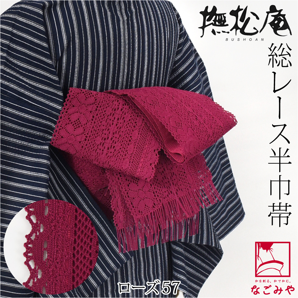 なごみや 半幅帯 ポリエステル 通年用 日本製 撫松庵 レース 細帯 並尺