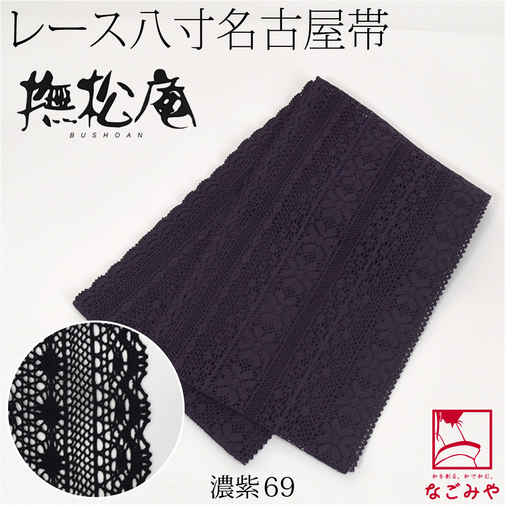 なごみや 爆買 名古屋帯 ポリエステル 夏用 日本製 撫松庵 レース 袋