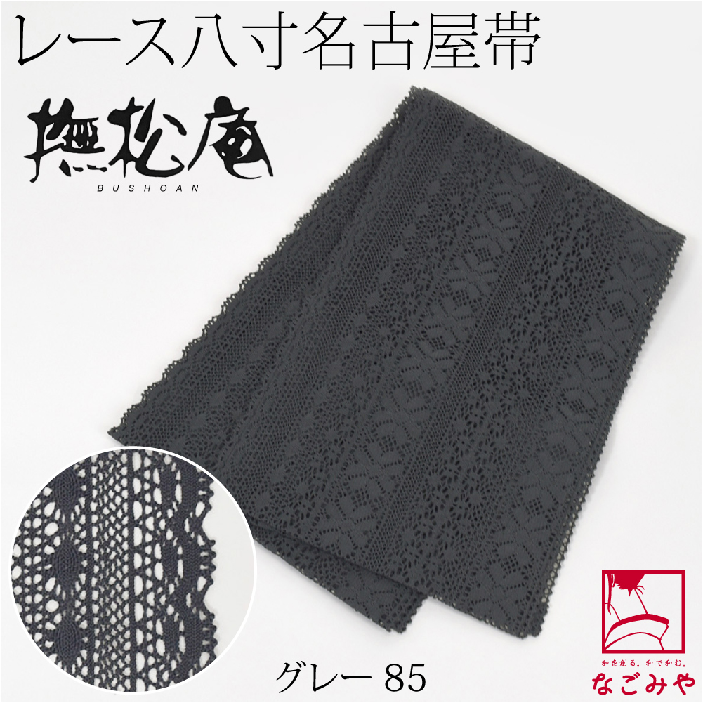 なごみや 名古屋帯 ポリエステル 夏用 日本製 撫松庵 レース 袋名古屋