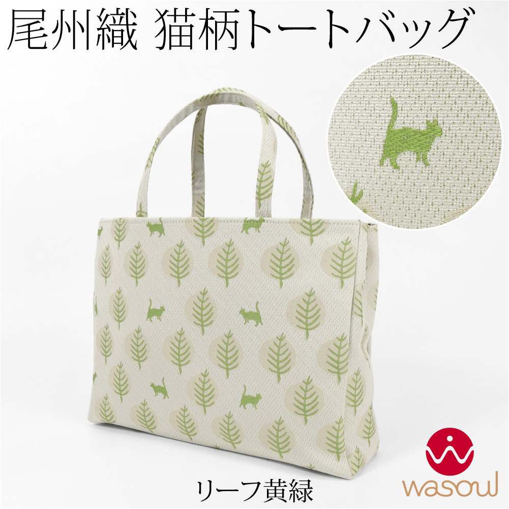 なごみや 和装バッグ カジュアル 通年用 日本製 WASOUL 尾州織