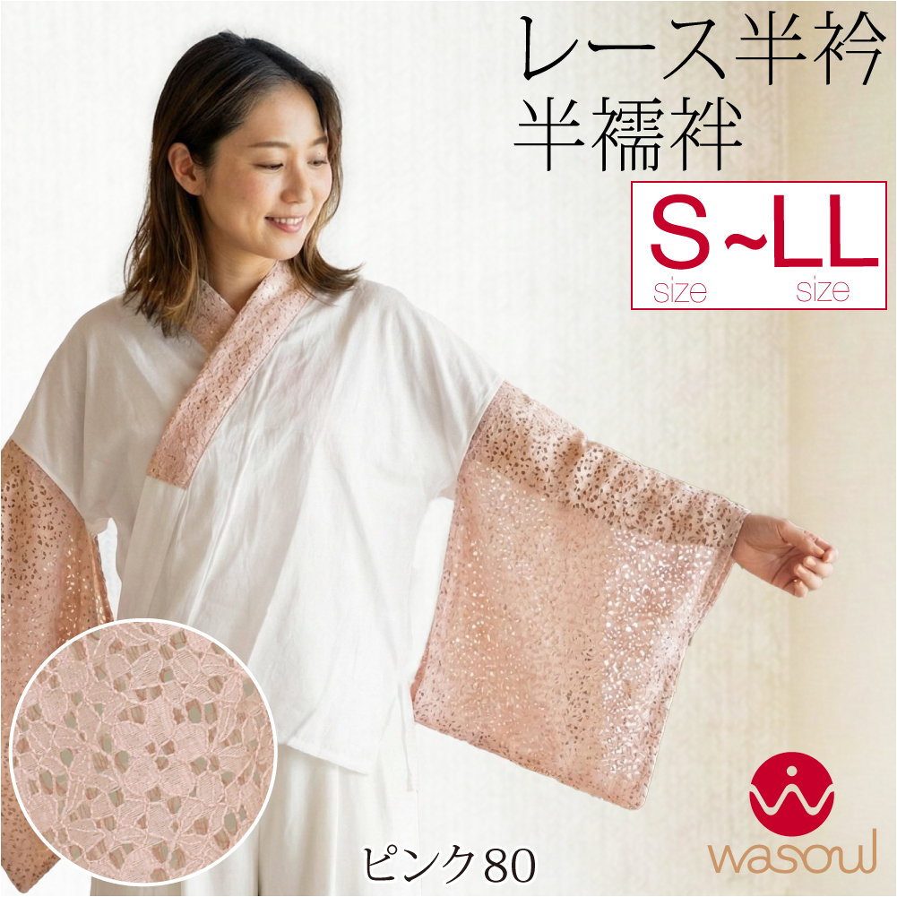 なごみや 半襦袢 うそつき 襦袢 通年用 日本製 WASOUL レース 半襦袢