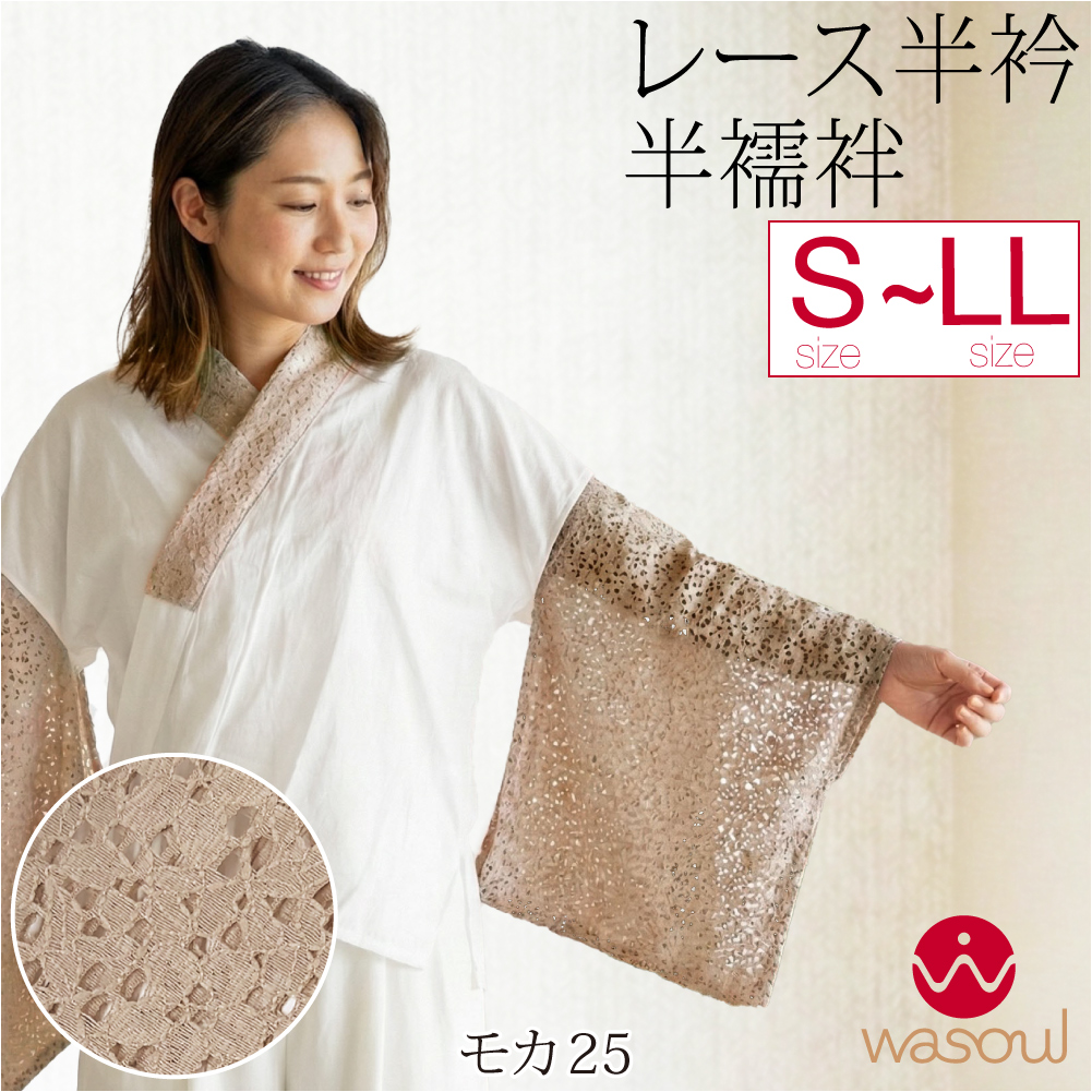 なごみや 爆買 半襦袢 うそつき 襦袢 通年用 日本製 WASOUL レース 半