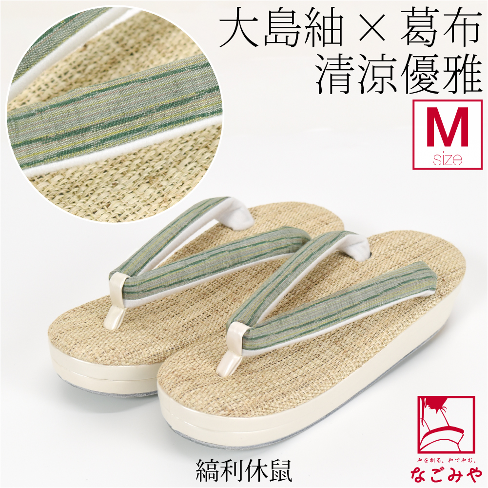 なごみや カジュアル 夏草履 痛くない 夏用 正絹 大島紬 葛布 厚底