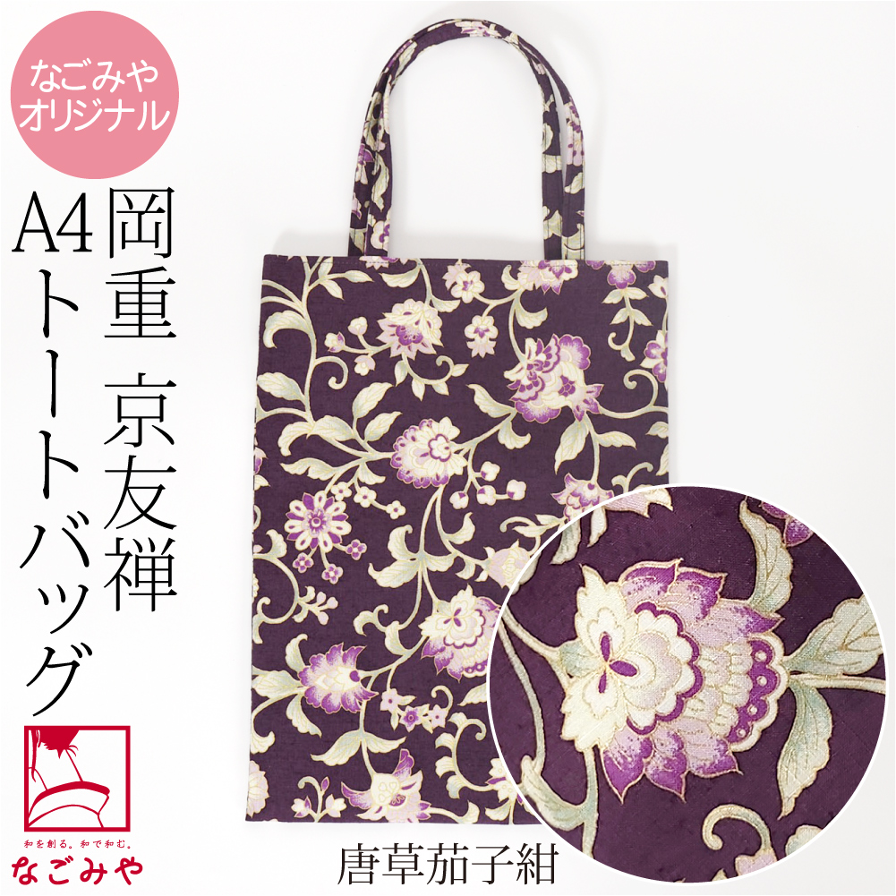 なごみや 和装バッグ フォーマル 通年用 日本製 岡重 正絹 真綿紬