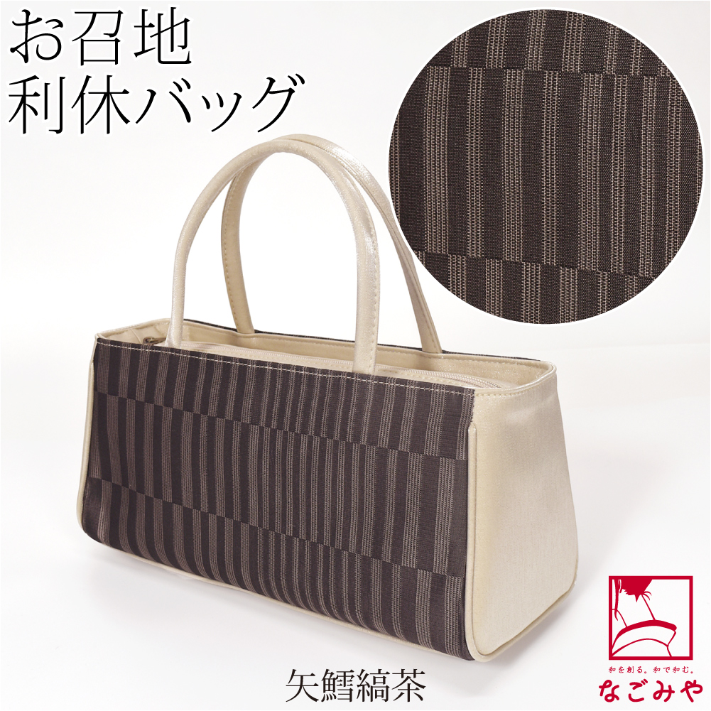 なごみや 和装バッグ カジュアル 通年用 日本製 夢衣 正絹 利休バッグ