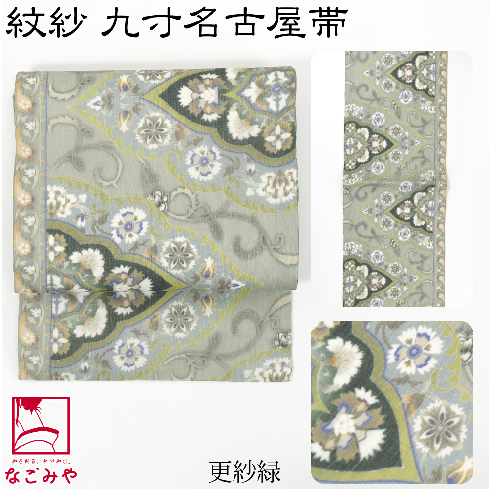 新品 九寸なごや帯 名古屋帯 夏帯 正絹 紋紗 透かし織 お仕立て上がり価格 なごみや 名古屋帯 正絹 夏用 日本製 夏 染め 正絹 九寸名古屋帯 全通
