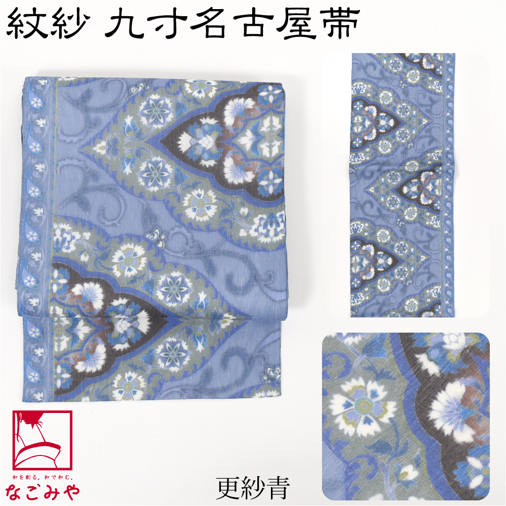 なごみや 名古屋帯 正絹 夏用 日本製 夏 染め 正絹 九寸名古屋帯 全通