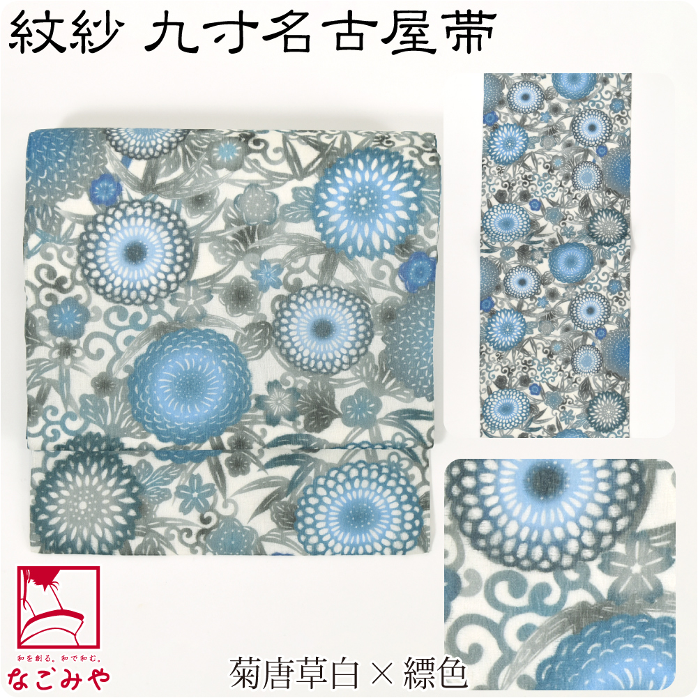 なごみや 名古屋帯 正絹 夏用 日本製 夏 染め 正絹 九寸名古屋帯 全通