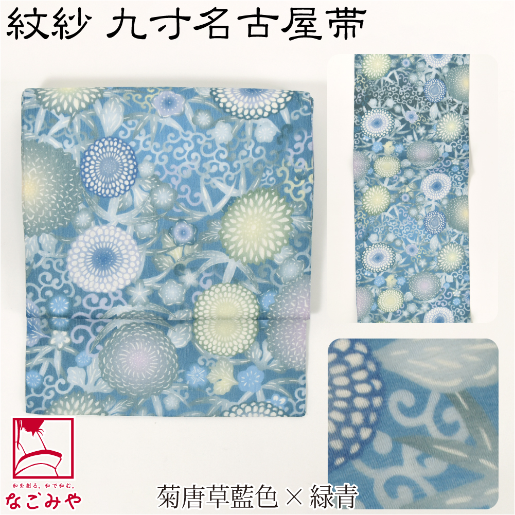なごみや 名古屋帯 正絹 夏用 日本製 夏 染め 正絹 九寸名古屋帯 全通