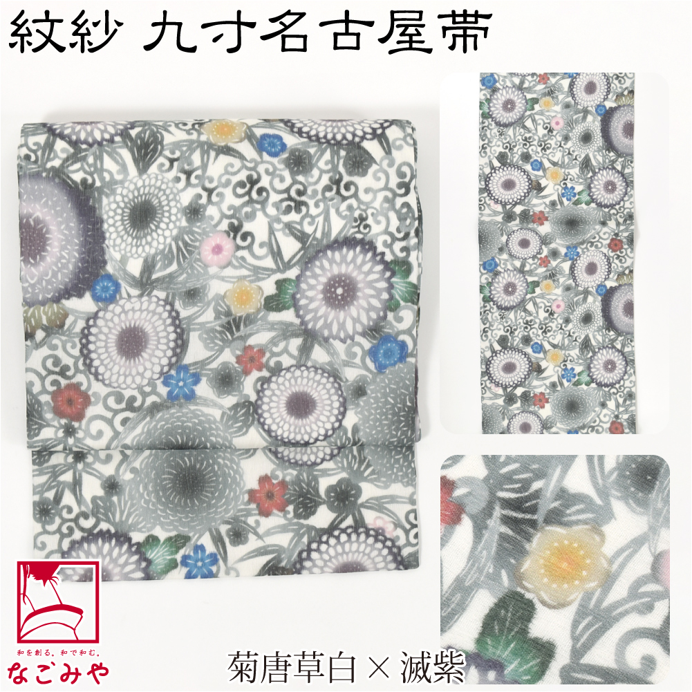 なごみや 名古屋帯 正絹 夏用 日本製 夏 染め 正絹 九寸名古屋帯 全通