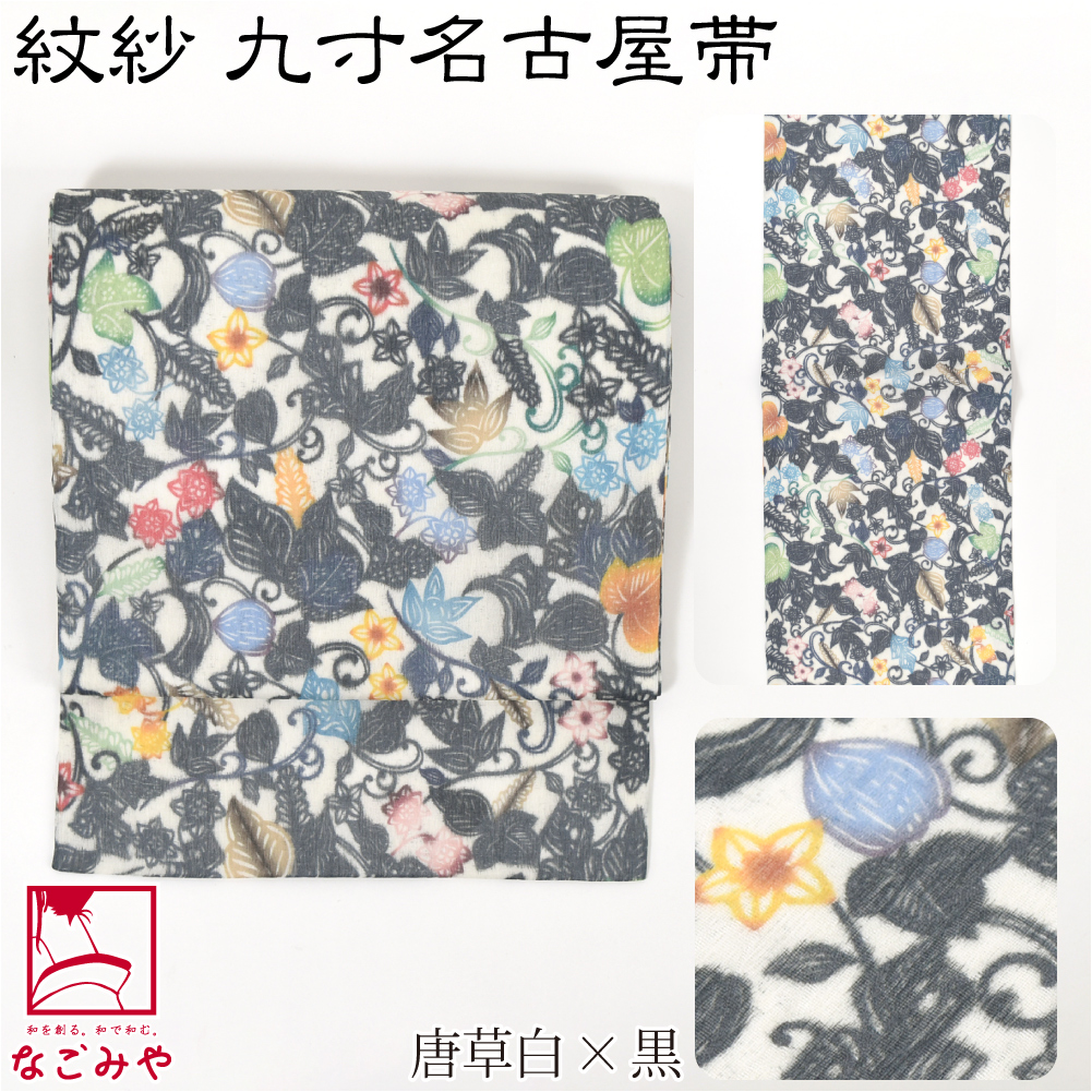 なごみや 名古屋帯 正絹 夏用 日本製 夏 染め 正絹 九寸名古屋帯 全通