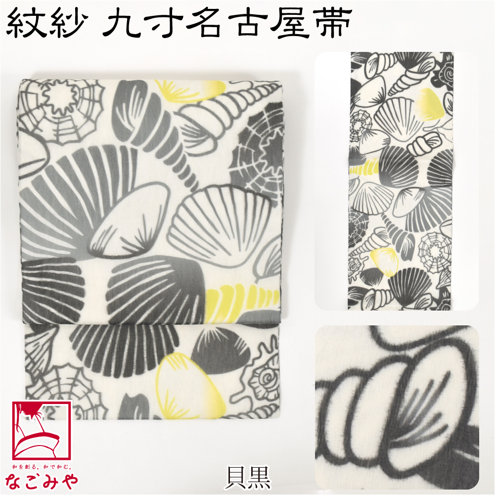 なごみや 名古屋帯 正絹 夏用 日本製 夏 染め 正絹 九寸名古屋帯 全通