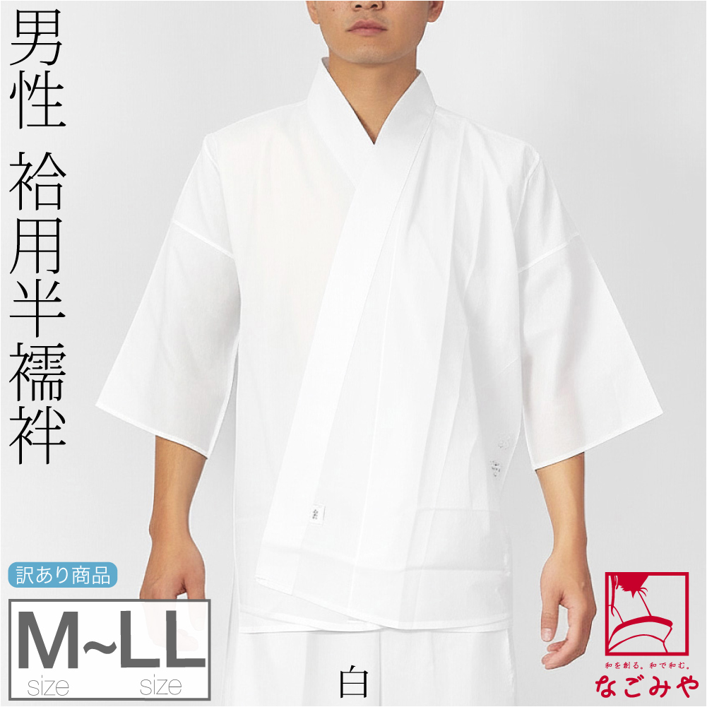 なごみや 半襦袢 うそつき 襦袢 袷用 日本製 訳あり 男物 さらし 半