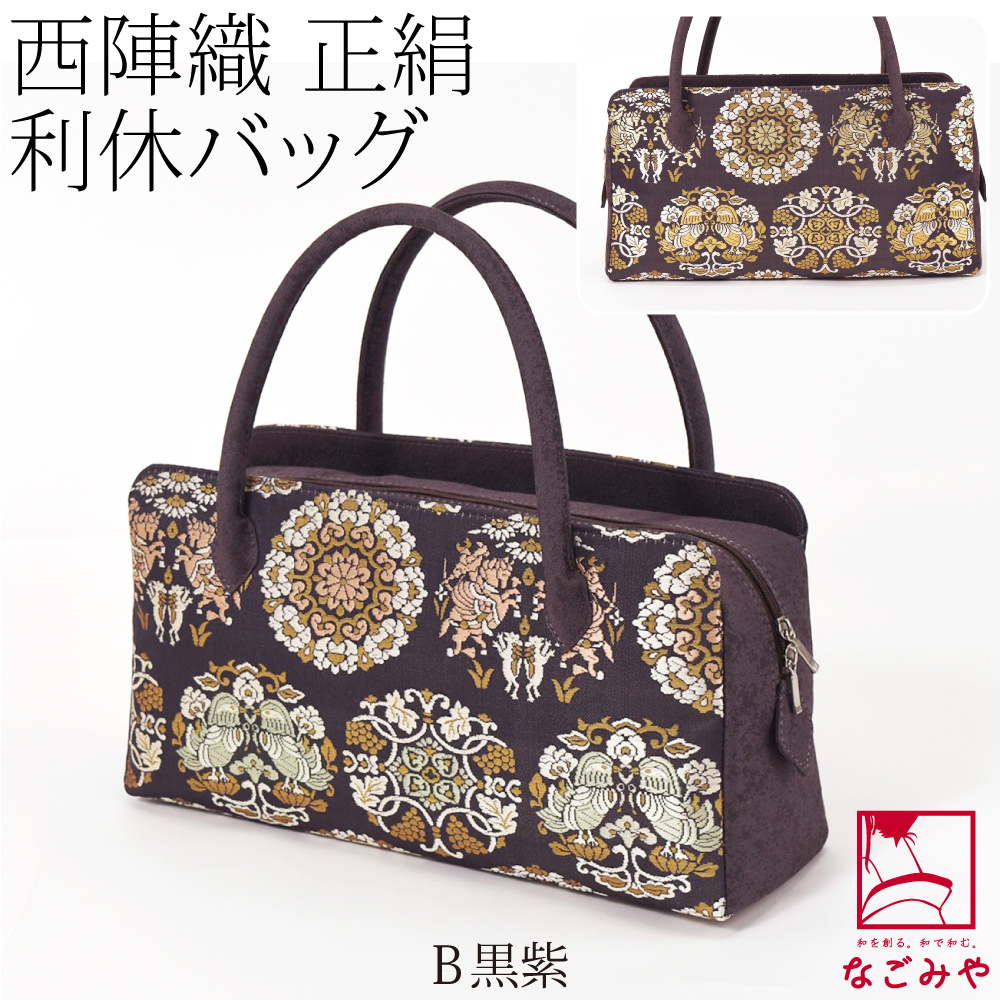 なごみや 和装バッグ フォーマル 日本製 正絹 西陣織 利休バッグ 双獣