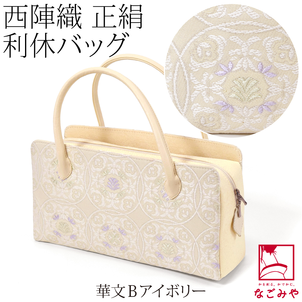 【匿名配送・新品・未使用】 利休バッグ　西陣織　本金　正絹　バッグ　バック 西陣織 利休バッグ No.4 和装バッグ さんび 京都 日本製