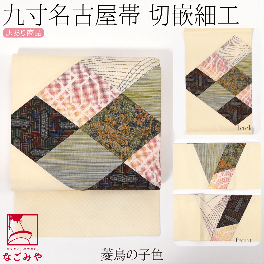 なごみや 名古屋帯 正絹 袷用 日本製 訳あり 正絹 九寸名古屋帯 切り