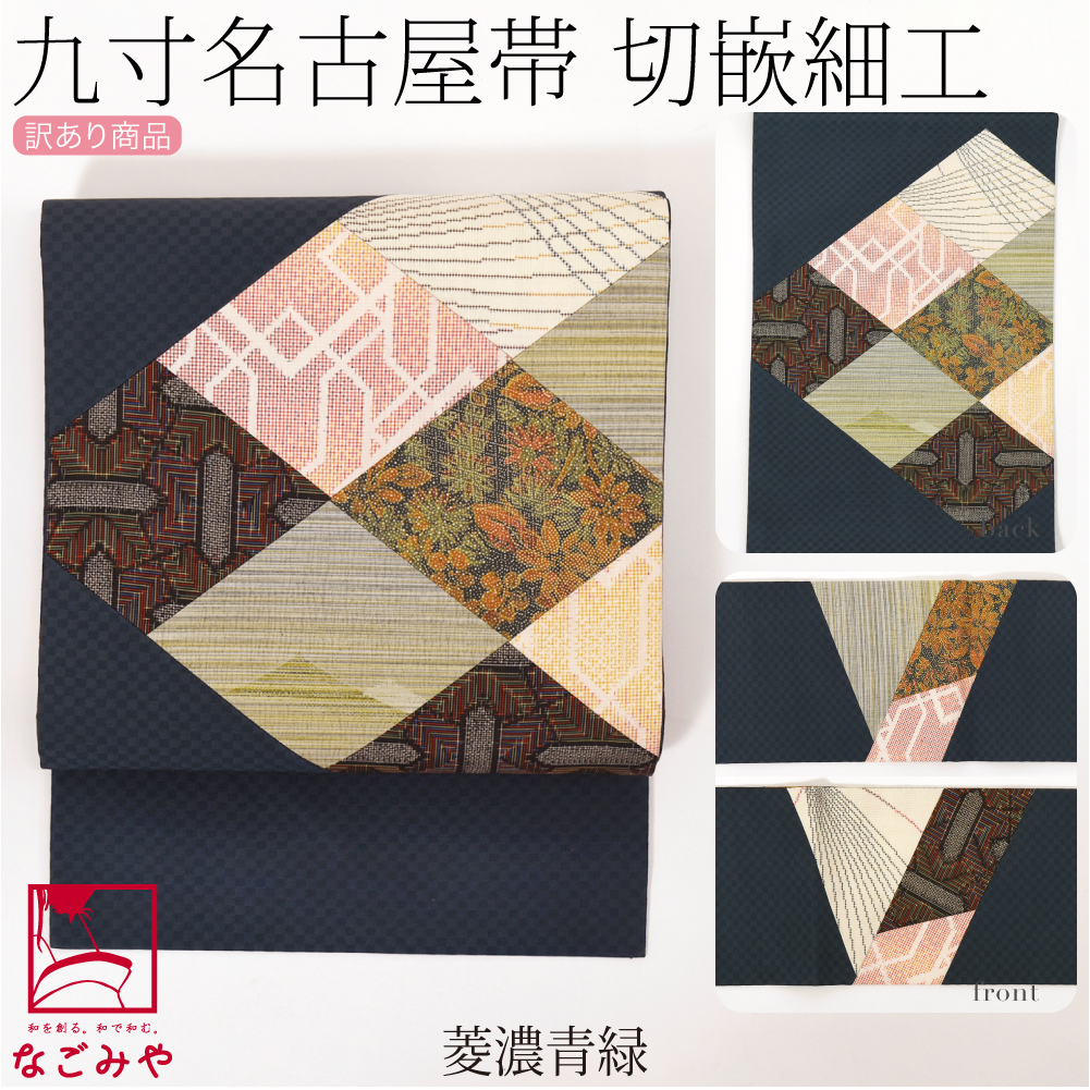 なごみや 名古屋帯 正絹 袷用 日本製 訳あり 正絹 九寸名古屋帯 切り