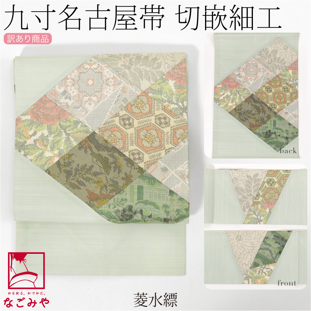 なごみや 名古屋帯 正絹 袷用 日本製 訳あり 正絹 九寸名古屋帯 切り