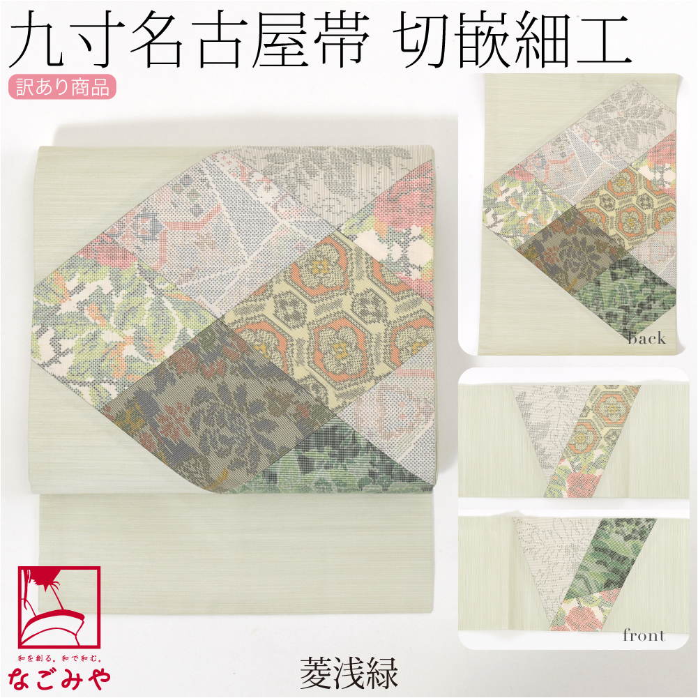 なごみや 名古屋帯 正絹 袷用 日本製 訳あり 正絹 九寸名古屋帯 切り