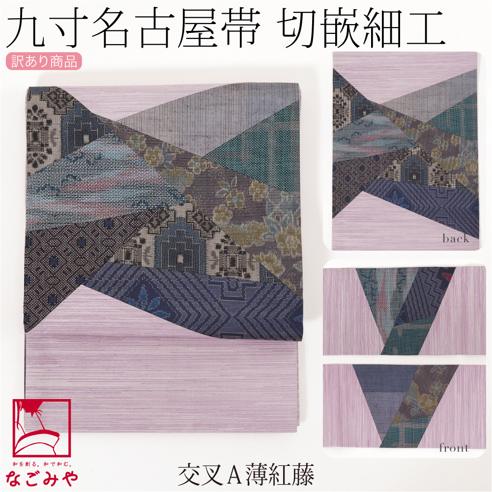 なごみや 名古屋帯 正絹 袷用 日本製 訳あり 正絹 九寸名古屋帯 切り