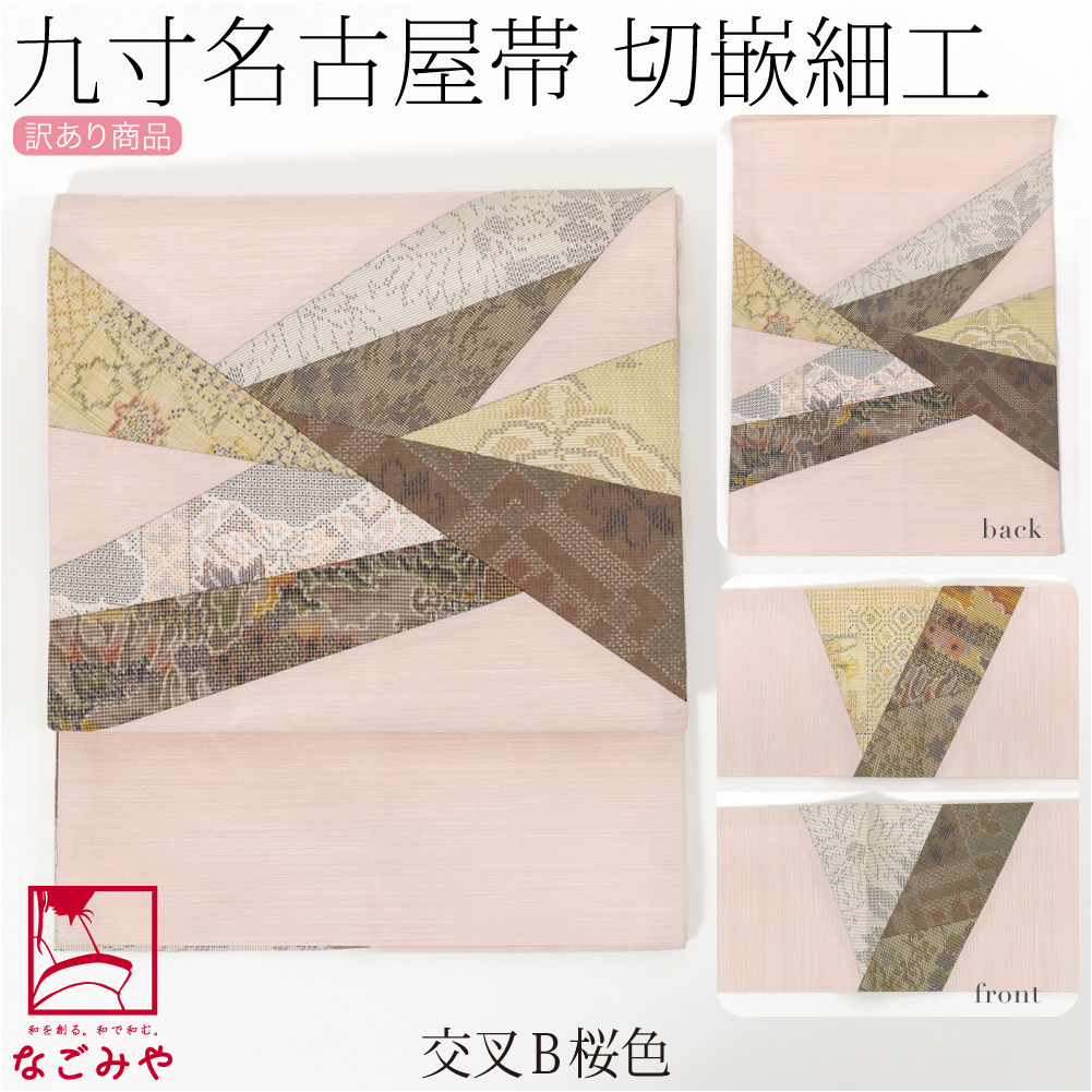 紋八寸なごや帯（正絹） 名古屋帯 正絹 夏 博多織 協和織工場謹製 仕立て付 紋 八寸 お太鼓柄