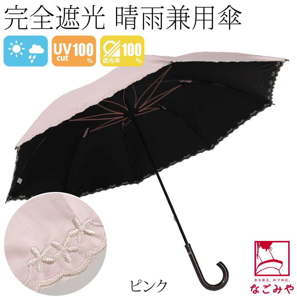 なごみや 晴雨兼用 日傘 雨傘 通年用 長傘 完全遮光 サクラ骨