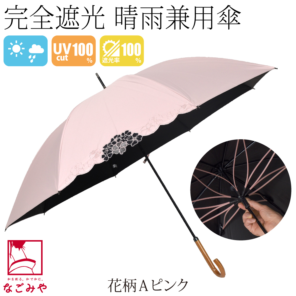 なごみや 爆買 お中元 晴雨兼用 日傘 雨傘 通年用 長傘 完全遮光
