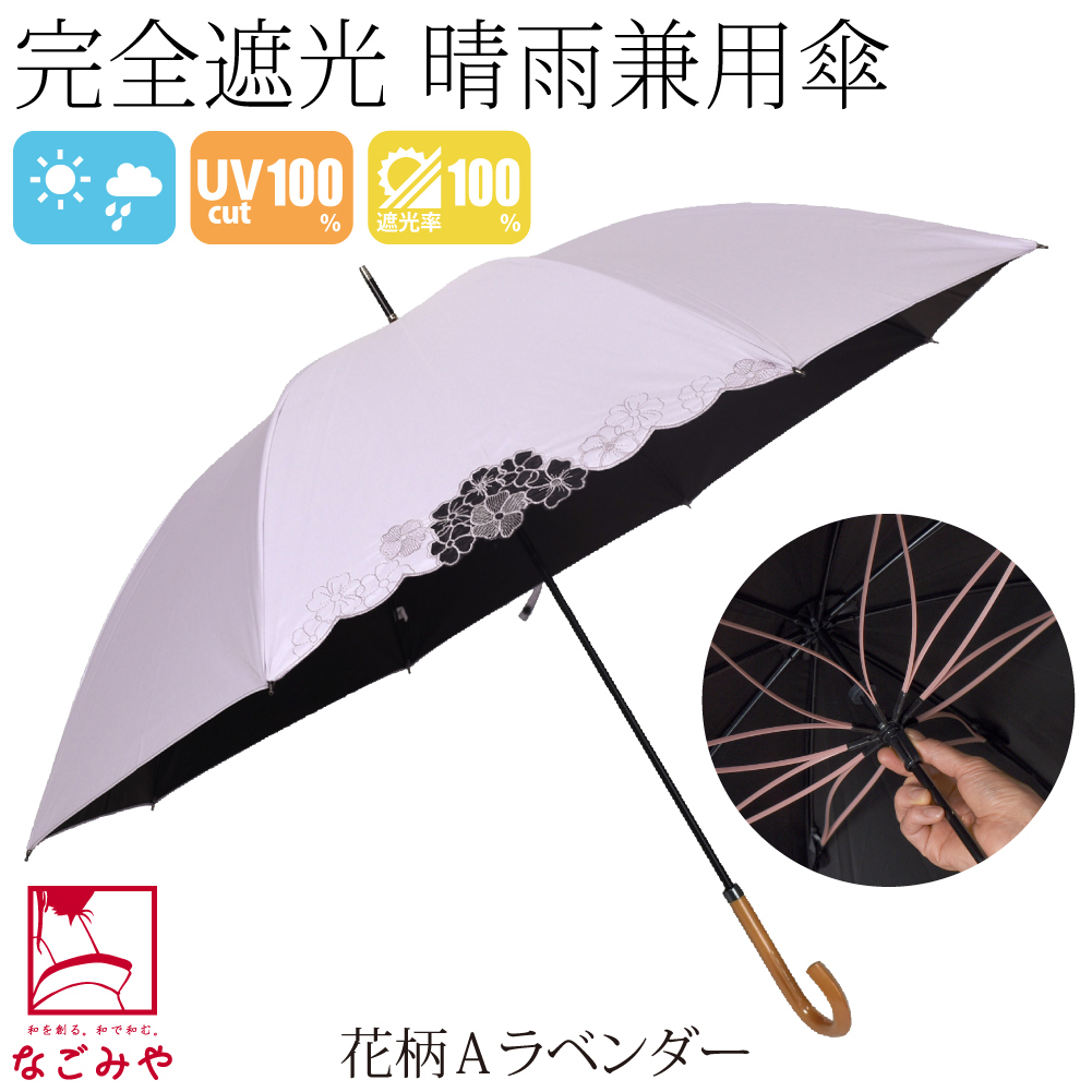 なごみや 晴雨兼用 日傘 雨傘 通年用 長傘 完全遮光 サクラ骨 カット