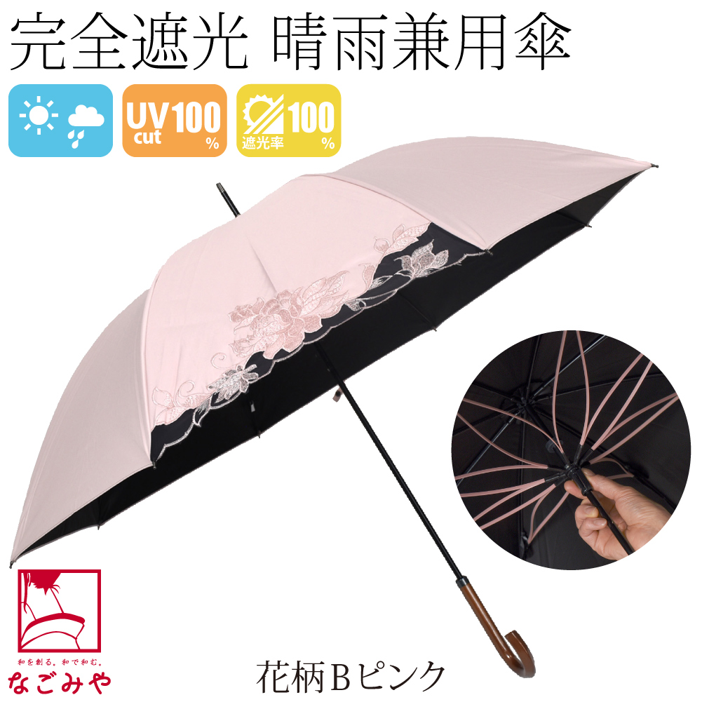 なごみや 晴雨兼用 日傘 雨傘 通年用 長傘 完全遮光 サクラ骨 カット