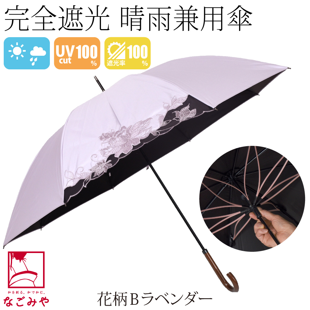 なごみや 晴雨兼用 日傘 雨傘 通年用 長傘 完全遮光 サクラ骨 カット