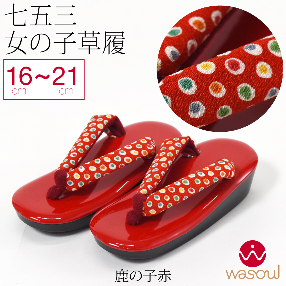なごみや 七五三 草履 通年用 WASOUL 子供用 ウレタン 草履 箱なし 753