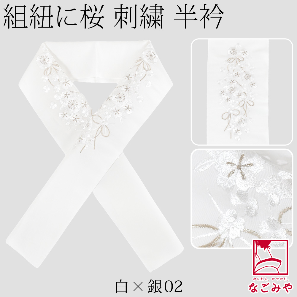 なごみや 半衿 刺繍 半襟 袷用 日本製 京都万里小路 塩瀬 刺繍半衿 白