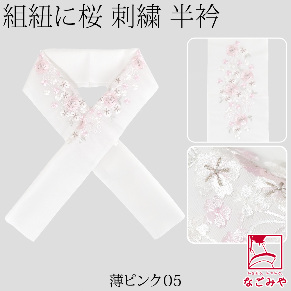 なごみや 爆買 半衿 刺繍 半襟 袷用 日本製 京都万里小路 塩瀬 刺繍半