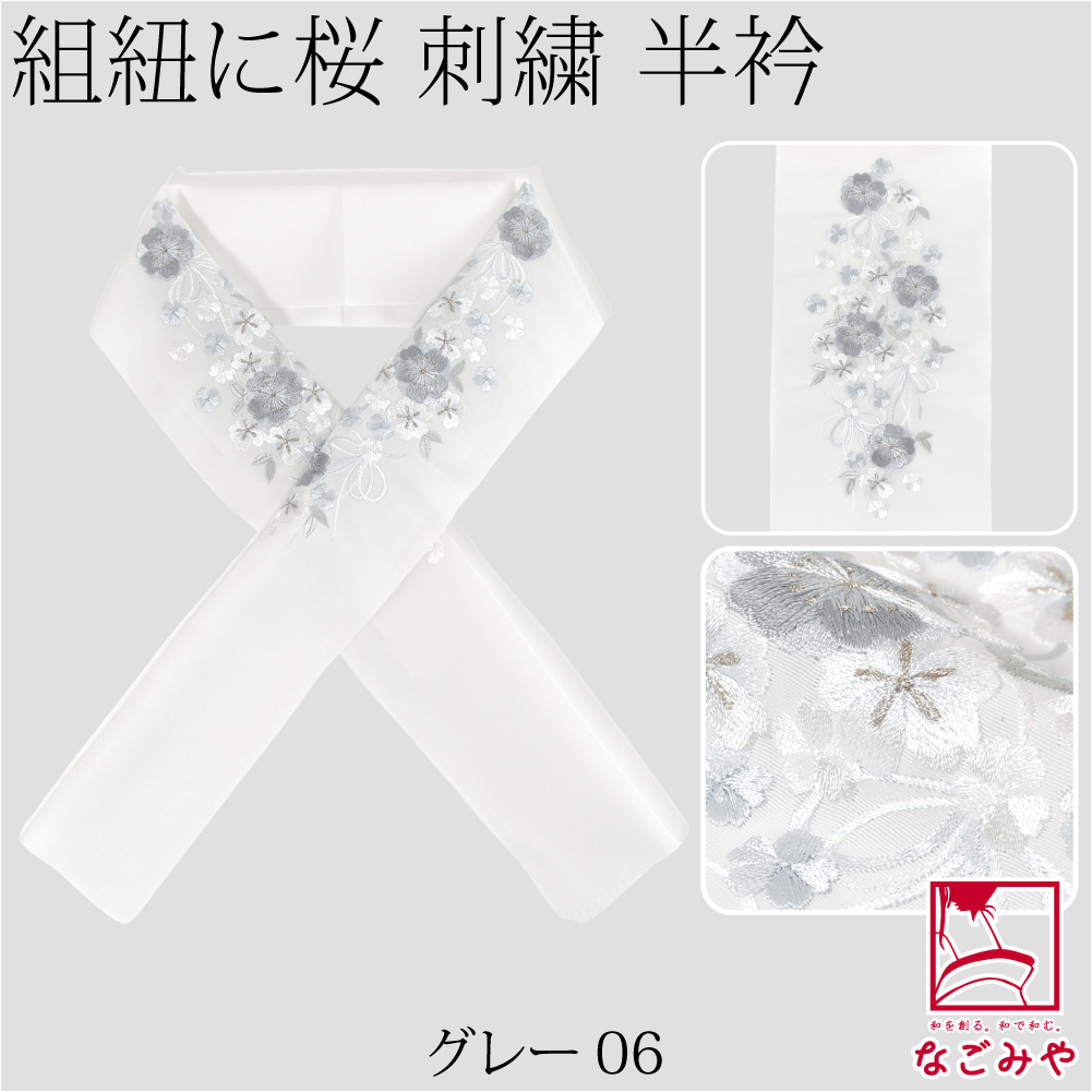 なごみや 爆買 半衿 刺繍 半襟 袷用 日本製 京都万里小路 塩瀬 刺繍半