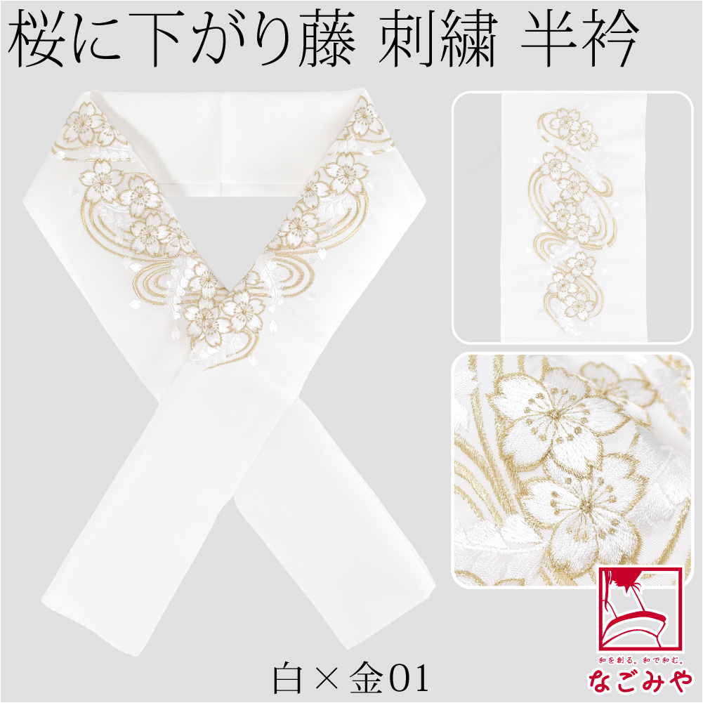 NW-001  半衿 和柄　白　ホワイト　純白　　桜 楽天市場】刺繍半襟 白 桜の通販
