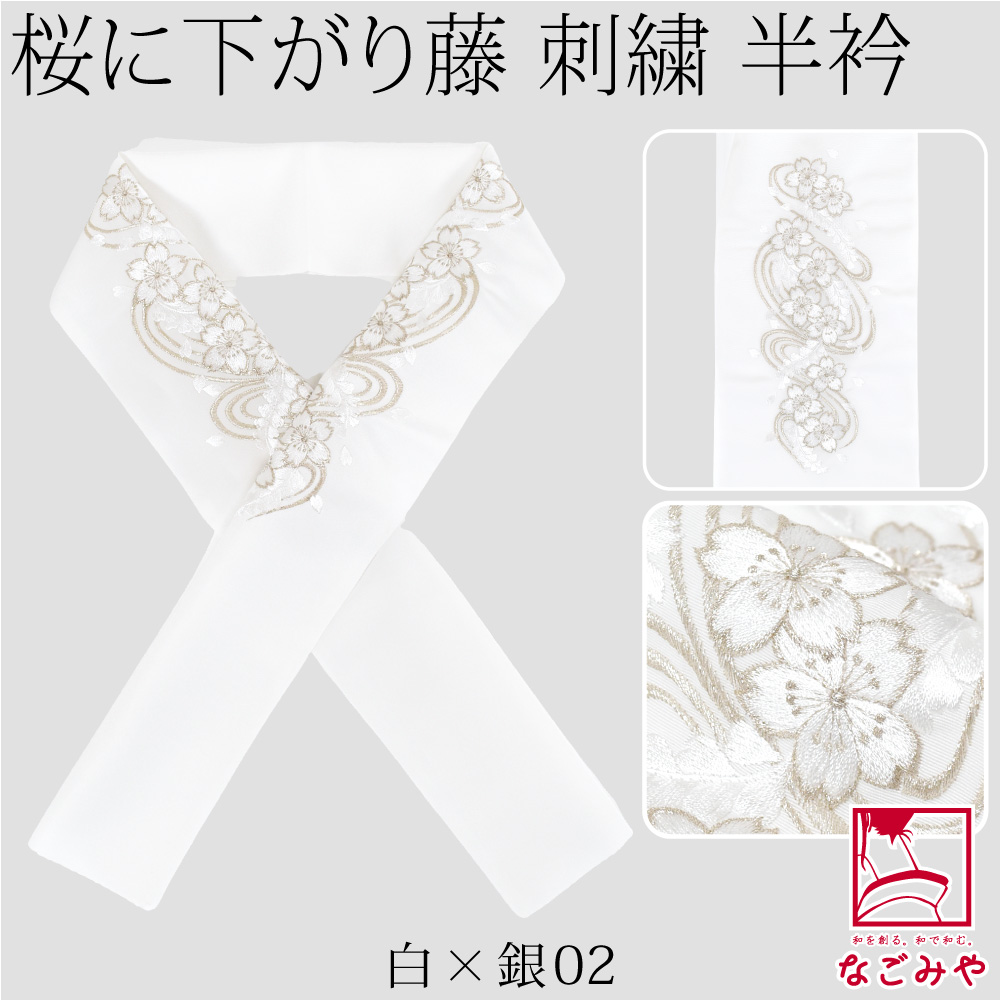なごみや 爆買 半衿 刺繍 半襟 袷用 日本製 京都万里小路 塩瀬 刺繍半
