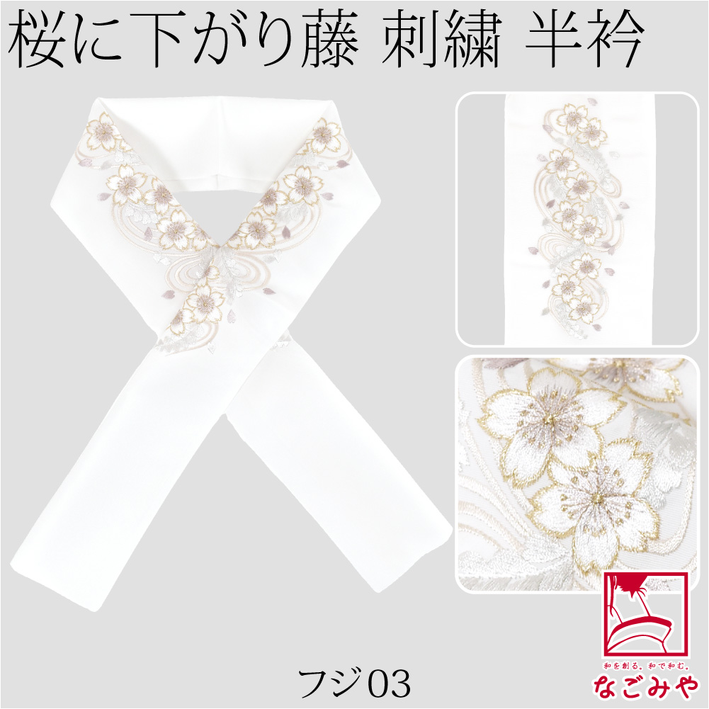 なごみや 半衿 刺繍 半襟 袷用 日本製 京都万里小路 塩瀬 刺繍半衿 白