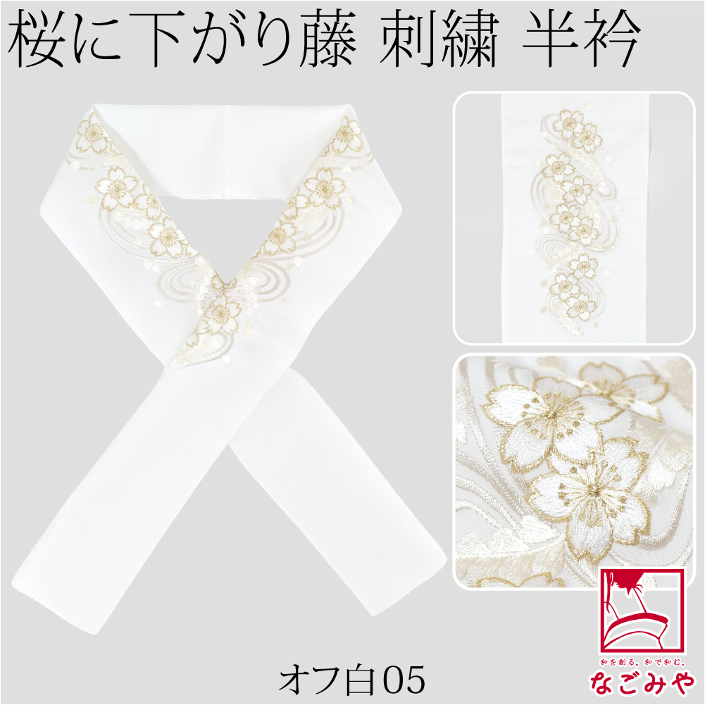 なごみや 爆買 半衿 刺繍 半襟 袷用 日本製 京都万里小路 塩瀬 刺繍半
