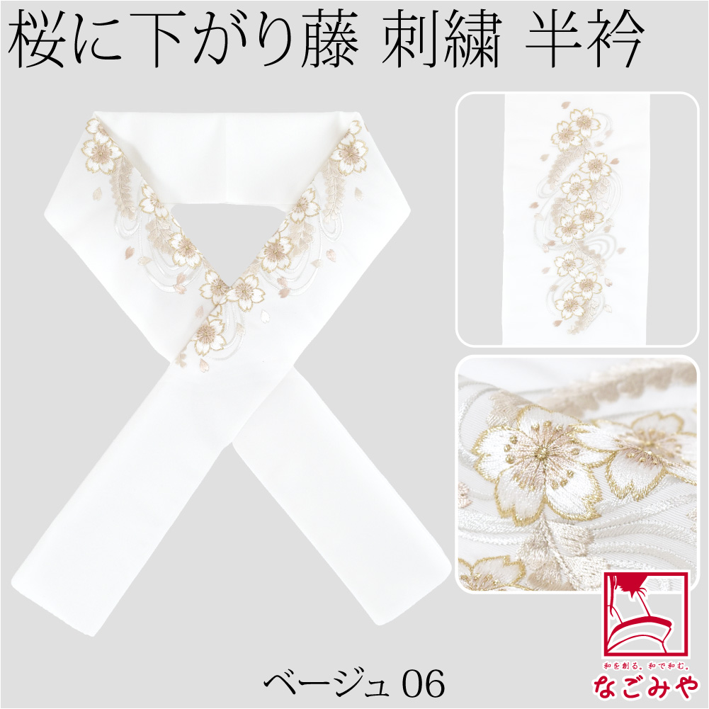 なごみや 半衿 刺繍 半襟 袷用 日本製 京都万里小路 塩瀬 刺繍半衿 白
