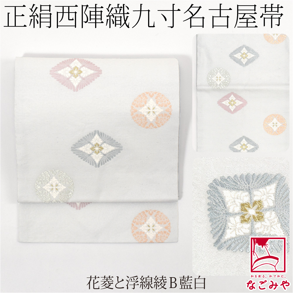なごみや 名古屋帯 正絹 袷用 日本製 西陣織 九寸名古屋帯 有職文様 六
