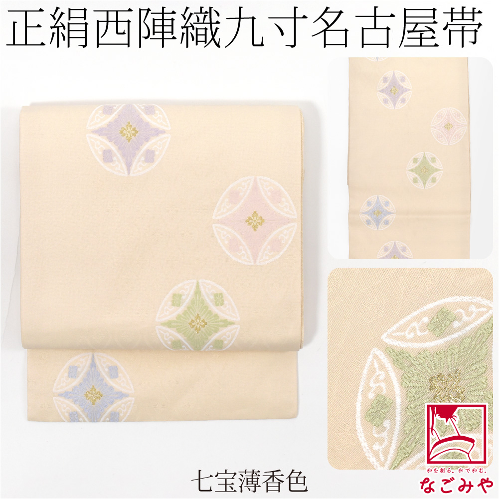 なごみや 名古屋帯 正絹 袷用 日本製 西陣織 九寸名古屋帯 有職文様 六