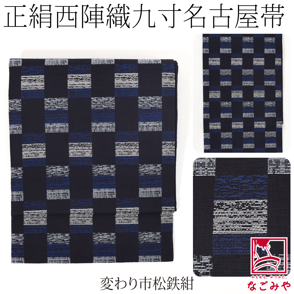 紬の名古屋帯(ネイビー・チェック) なごみや 名古屋帯 正絹 袷用 日本製 西陣織 九寸名古屋帯 六通柄