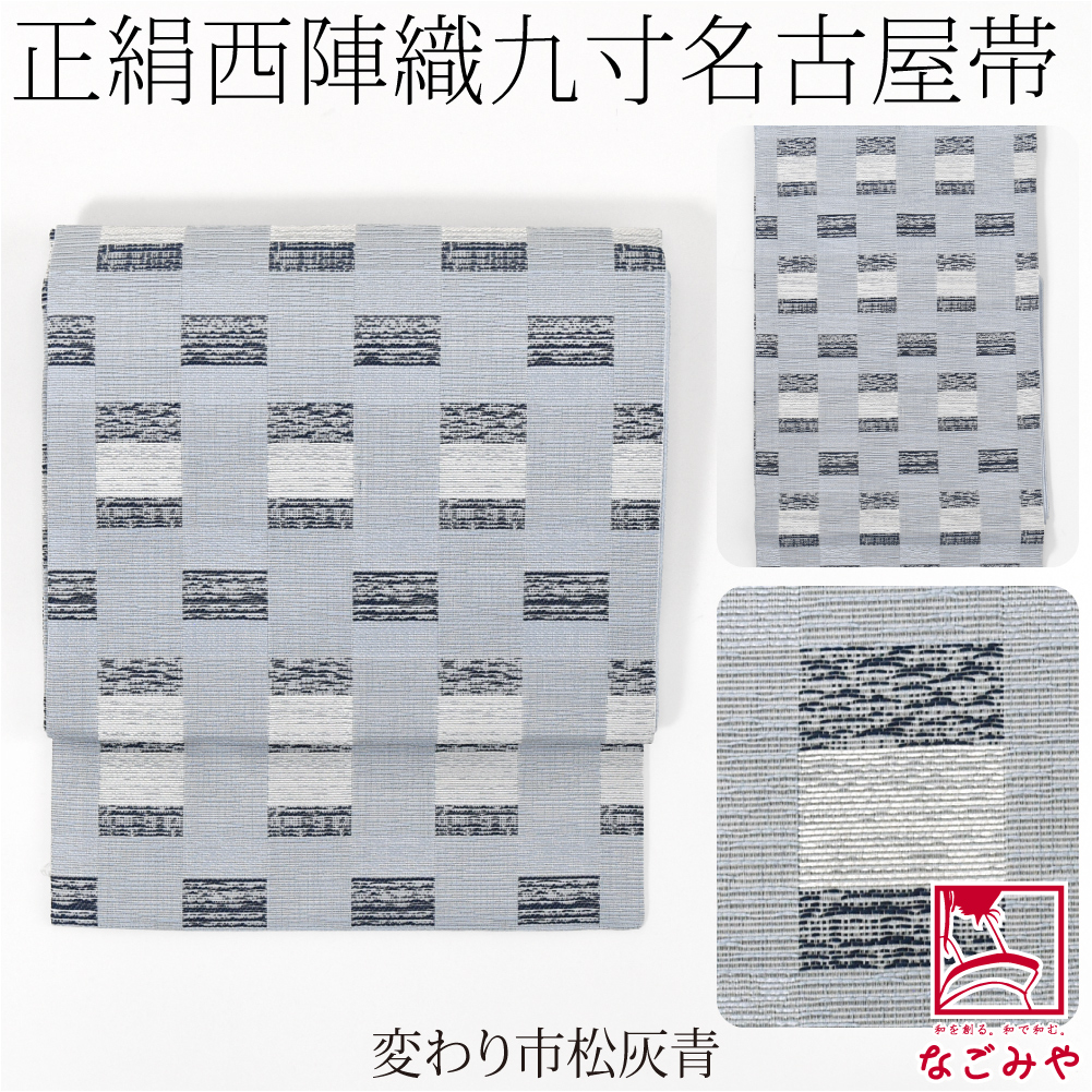 なごみや 名古屋帯 正絹 袷用 日本製 西陣織 九寸名古屋帯 六通柄