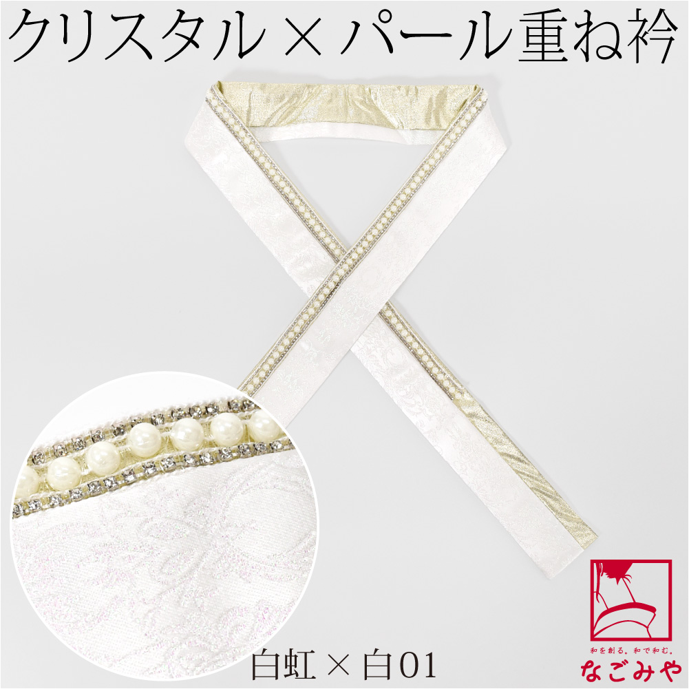 なごみや 伊達衿 重ね衿 袷用 日本製 pearcry パール クリスタル 三重