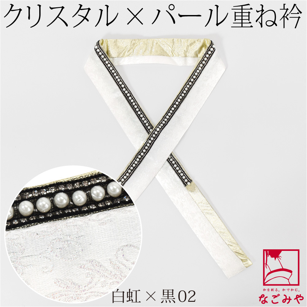 なごみや 伊達衿 重ね衿 袷用 日本製 pearcry パール クリスタル 三重