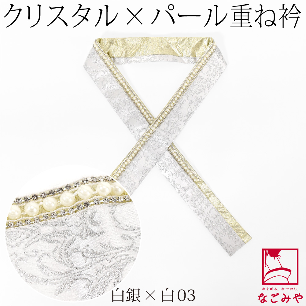 なごみや 伊達衿 重ね衿 袷用 日本製 pearcry パール クリスタル 三重