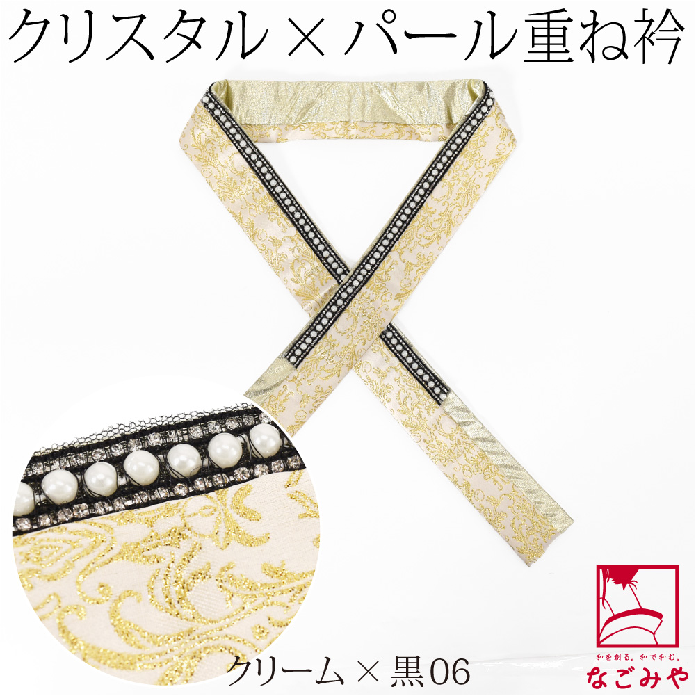 なごみや 伊達衿 重ね衿 袷用 日本製 pearcry パール クリスタル 三重