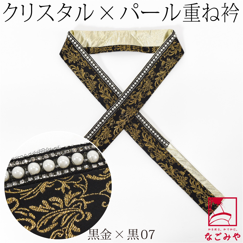 なごみや 伊達衿 重ね衿 袷用 日本製 pearcry パール クリスタル 三重
