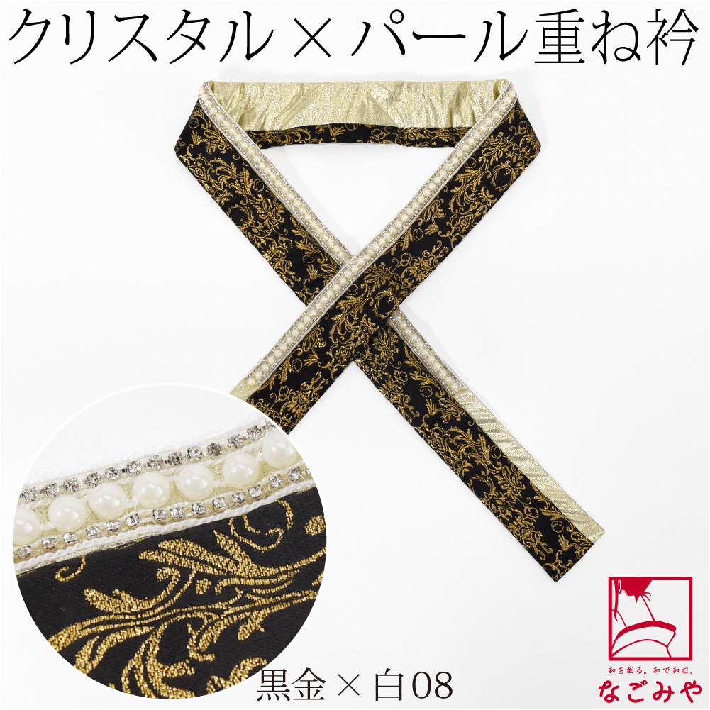なごみや 伊達衿 重ね衿 袷用 日本製 pearcry パール クリスタル 三重